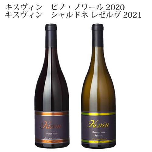 ご注文で当日配送-キスヴィン ピノ・ノワール2019＆シャルドネ