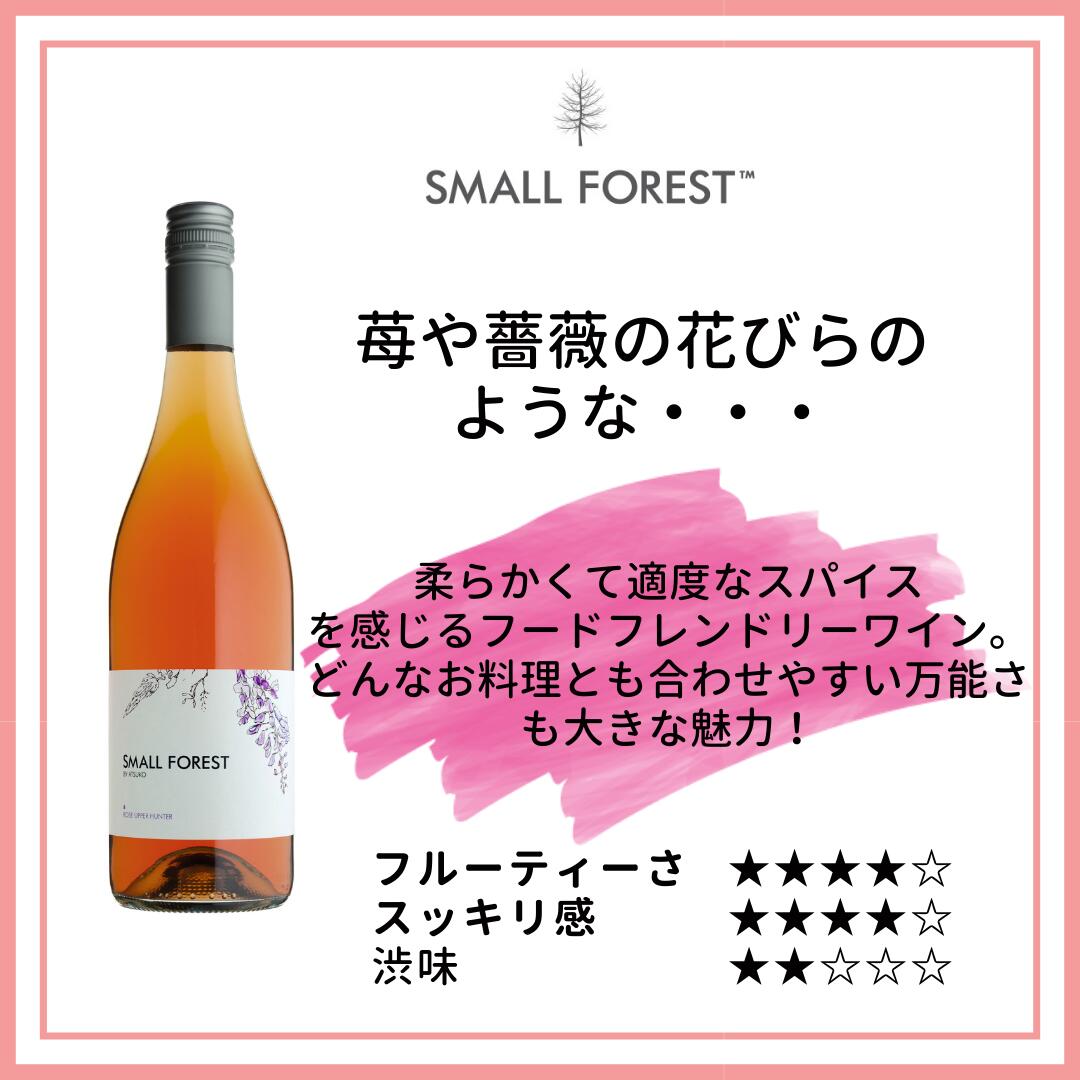 スモールフォレスト ロゼ ワイン お寿司に合う 苺 美味しい シラーズ サーモンピンク