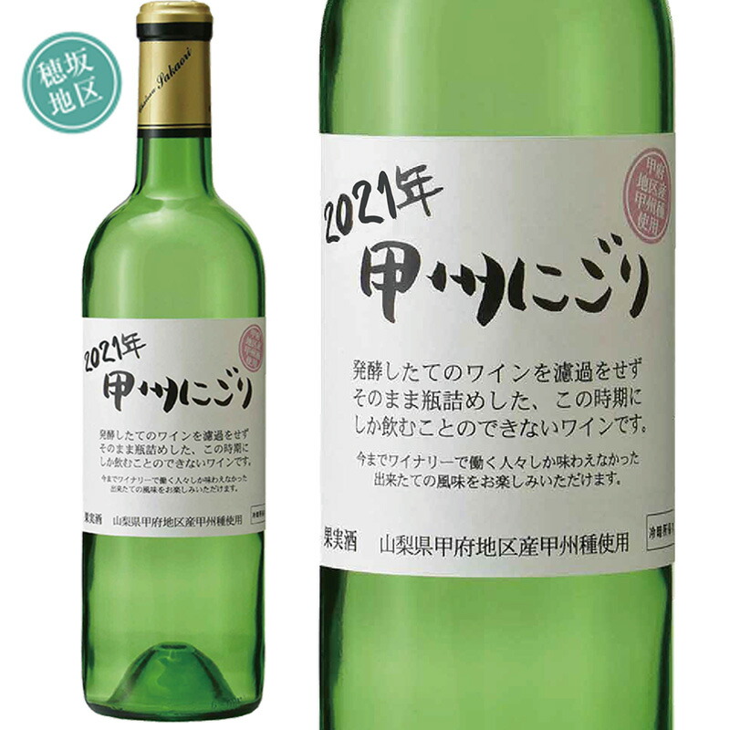 シャトー酒折 甲州 12本 2022 ※2022年11月3日解禁 にごり にごりワイン セット ヌーボー ヌーヴォー ワイン 山梨 新酒 日本ワイン  濁り 生ワイン 甲府地区 酒折地区 【返品送料無料】 にごり