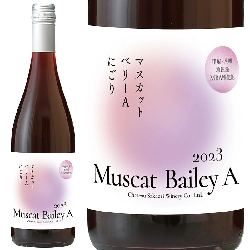 マスカット・ベリーA 2023 720ml 1ケース12本入り マスカット・ベリーA 2023 720ml 1ケース12本入り