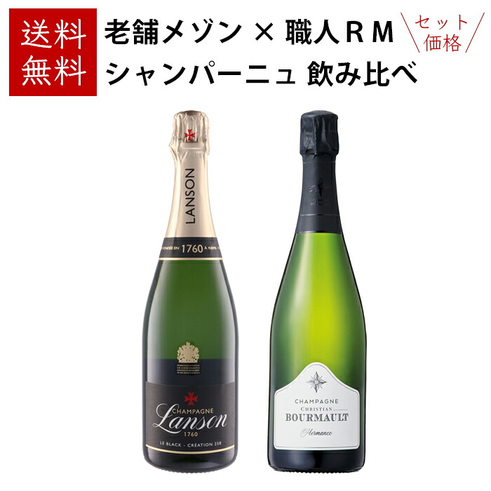 【送料無料】シャンパーニュ 2本セット ～老舗メゾン × 職人RM～ 至福の飲み比べ 750ml×2