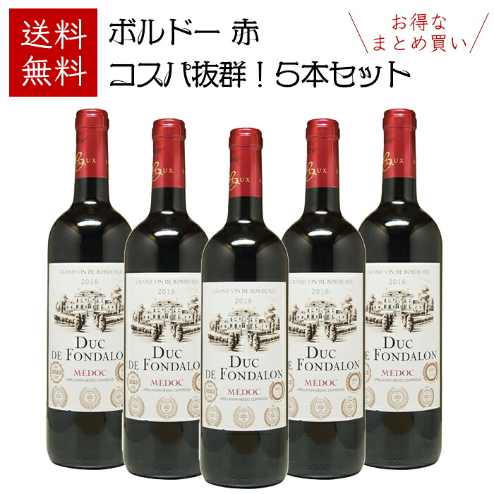 お得なまとめ買い【送料無料】デュック・ド・フォンダロン メドック 赤 750ml × 5本
