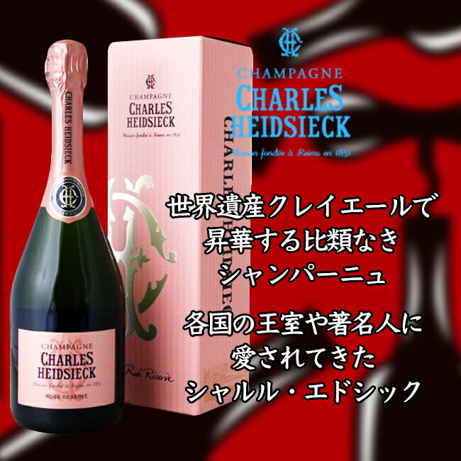 シャンパーニュ　シャルル　エドシック　ロゼ　レゼルヴ　箱入　750ml　ロゼ泡Rose Reserve in Box
