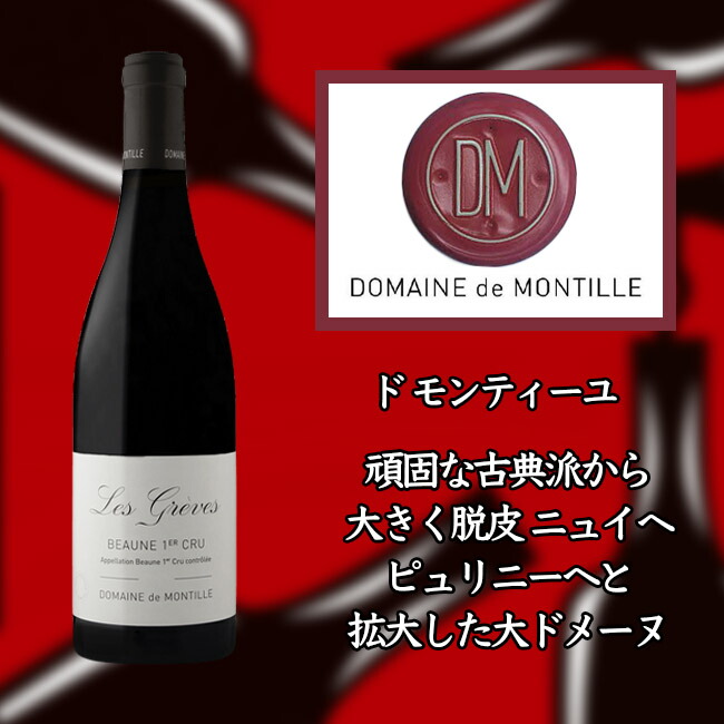 ド モンティーユ ボーヌ プルミエ クリュ レ グレーヴ [2017] 750ml 赤ワイン de MONTILLE Beaune 1er Cru Les Greves