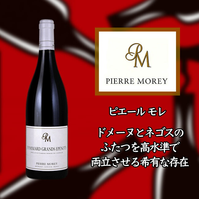 ピエール モレ ポマール プルミエ クリュ グラン ゼプノ [2017] 750ml 赤ワイン Pierre MOREY Pommard 1er Cru Grands Epenots