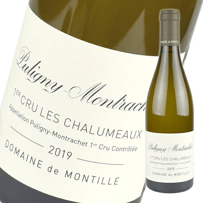 ド モンティーユ ピュリニー モンラッシェ プルミエ クリュ レ シャリュモー [2019] 750ml 白 Domaine de Montille Puligny-Montrachet 1er Cru Les Chalumeaux