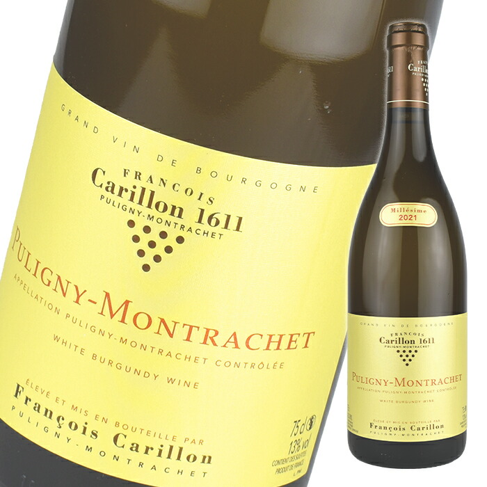 フランソワ カリヨン ピュリニー モンラッシェ [2021] 750ml 白 Francois Carillon Puligny Montrachet