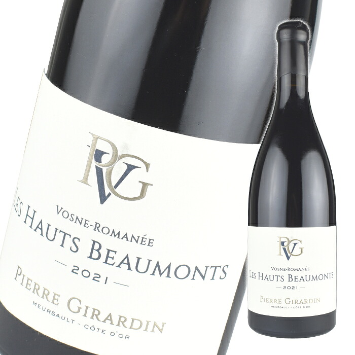 ピエール ジラルダン ヴォーヌ ロマネ オー ボーモン [2021] 750ml 赤 Pierre Girardin Vosne Romanee Hauts Beaux Monts｜WINE NATION 店