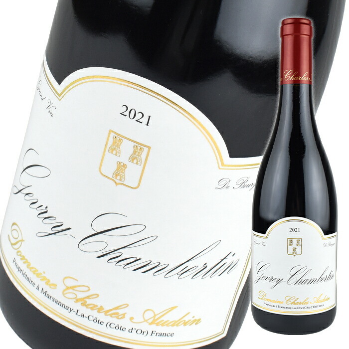 シャルル オードワン ジュヴレ シャンベルタン [2021] 750ml 赤 Charles Audoin Gevrey-Chambertin