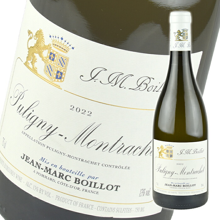 ジャン マルク ボワイヨ ピュリニー モンラッシェ ブラン [2022] 750ml 白 Jean-Marc Boillot Puligny-Montrachet Blanc