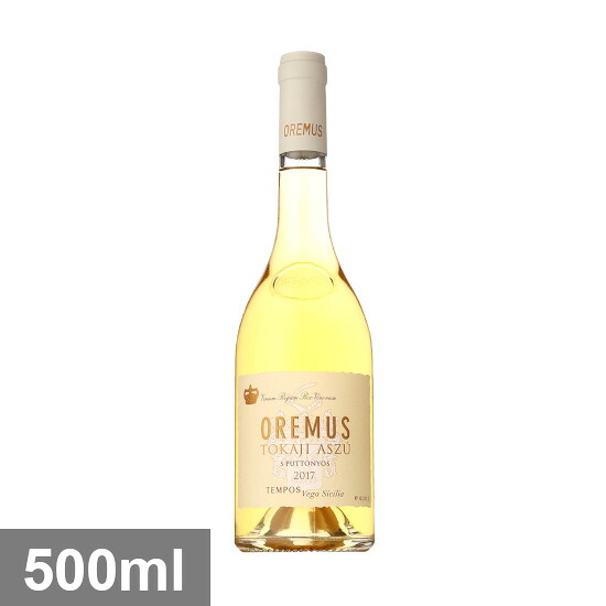 トカイ オレムス (ベガ シシリア) アスー5プットニョシュ [2017] 500ml 白 ASZU 5 PUTTONYOS TOKAJ OREMUS