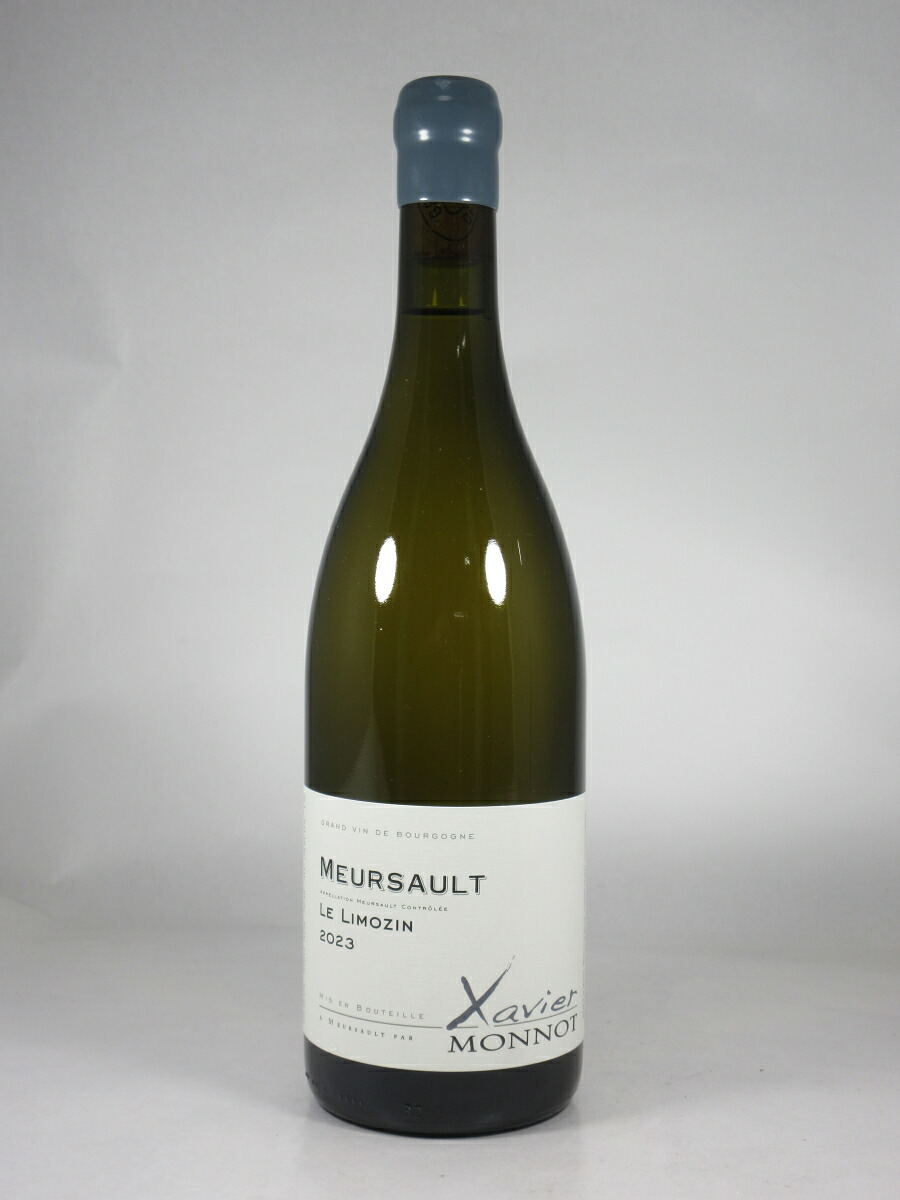 グザヴィエ モノ ムルソー ル リモザン [2023] 750ml 白 Xavier MONNOT Meursault Le Limozin