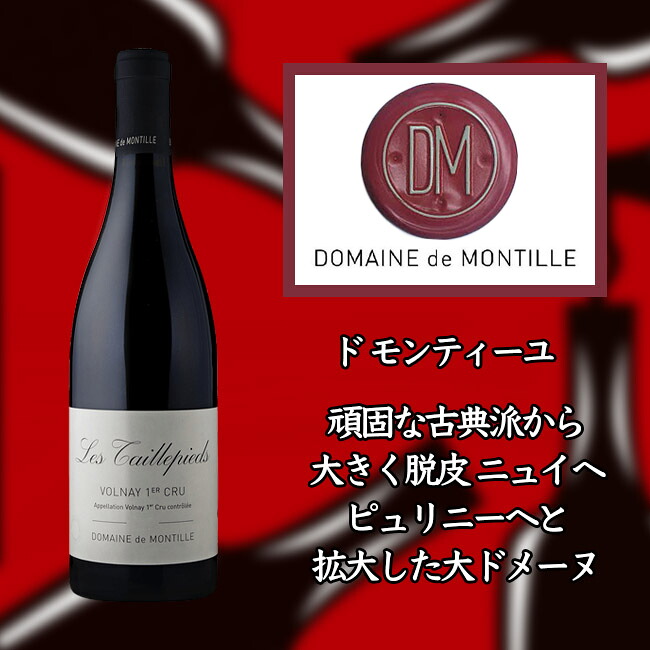 ●ド モンティーユ ヴォルネー プルミエ クリュ レ タイユピエ [2017] 750ml 赤　de MONTILLE Volnay 1er Cru Les Taillepieds｜WINE NATION 店