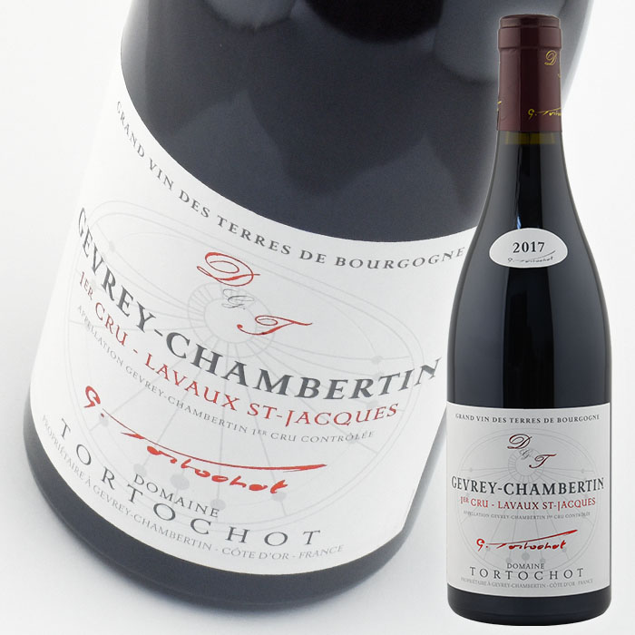 トルトショ ジュヴレ シャンベルタン プルミエ クリュ ラヴォー サン ジャック [2017] 750ml 赤 Tortochot Gevrey-Chambertin 1er Cru Lavaux St Jacques｜WINE NATION 店