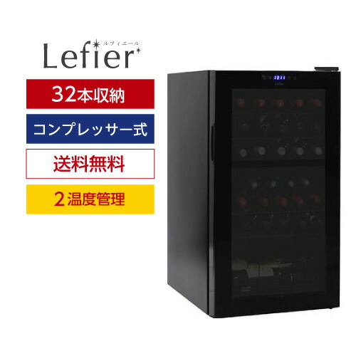 楽天市場】楽天1位 【送料無料】 ワインセラー ルフィエール