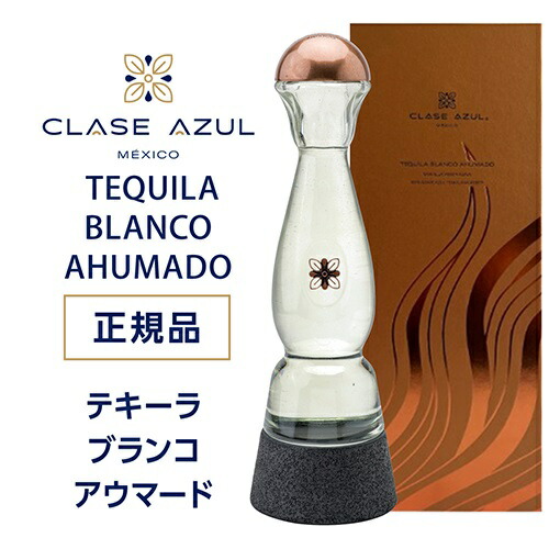 【最大3,000円OFFクーポン】 送料無料 正規品 クラセアスール ブランコ アウマード 750ml 45度 プレミアム テキーラ クラセ・アスール 100％アガベ メキシコ 限定品 Clase Azul 虎S 4/10　1:59まで