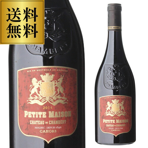 カオール シャトー ド シャンバール プティ メゾン 2014 750ml フランス 南西地方 マルベック 赤ワイン 浜運 ギフトプレゼント ギフト パーティー 退職祝い 就職祝い 送別会 新生活 キャンプ アウトドア|WINE PRO店
