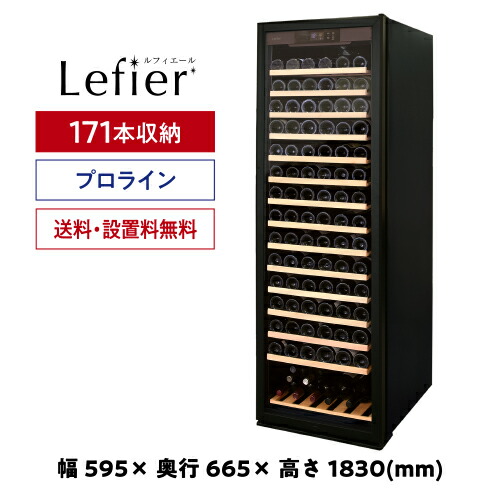 1位★ ワインセラー プロライン ルフィエール　PRO171　C410 171本 本体カラー：ブラック 家庭用ワインセラー 設置無料 家庭用のワインセラー おすすめ 鍵付き 加温機能 ヒーター シャンパン シャンパンも収納可能 　予約 2026/5月中旬以降発送予定