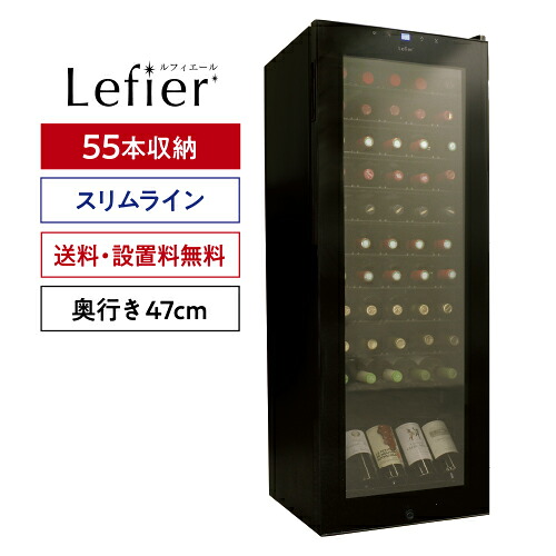 ワインセラー ルフィエール BASE55(C55SL) 55本 本体カラー：ブラック 家庭用ワインセラー 設置料無料 1年保証 おすすめ 55本収納ワインセラー 超薄型設計 鍵付き プレゼント ギフト パーティー 退職祝い 就職祝い 送別会 新生活 キャンプ アウトドア
