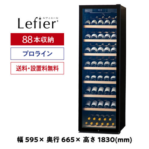 ルフィエール ワインセラー GALLERY88 88本収納 業務用 家庭用 本体1年保証 冷媒5年保証 プレゼント ギフト パーティー コンプレッサー式 長期貯蔵 Low-Eガラス扉 配送設置 ワイン保存 ワイン保管 ワイン収納｜WINE PRO店