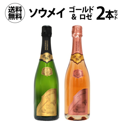 Soume シャンパン ゴールドラベル 楽天市場】【正規品シャンパン】 【送料無料】 ソウメイ