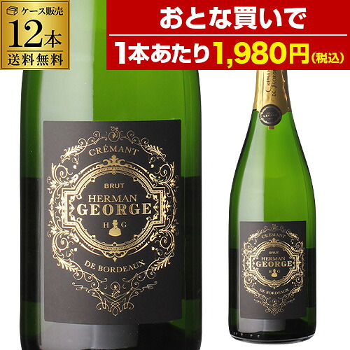 1本あたり1,980円(税込) 送料無料 エルマン ジョルジュ クレマン ド ボルドー ブリュット 750ml フランス ボルドー スパークリングワイン 浜運Aプレゼント ギフト パーティー 退職祝い 就職祝い 送別会 新生活 キャンプ アウトドア｜WINE PRO店