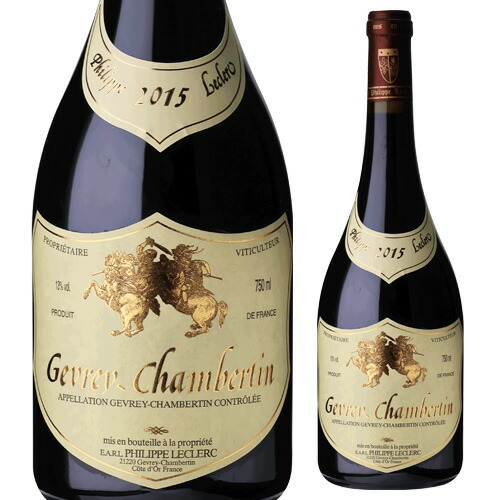ジュヴレ シャンベルタン 2015フィリップ ルクレール 750ml フランス ブルゴーニュ シャンベルタン 赤 辛口 浜運 お祝い ギフト プレゼント ギフト パーティー 退職祝い 就職祝い 送別会 新生活 キャンプ アウトドア 熟成ワイン｜WINE PRO店