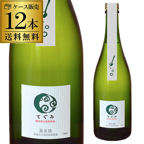 送料無料 1本あたり1,650円(税込)酸化防止剤無添加 てぐみ 白丹波ワイン 750ml正規品 12本入 日本 デラウェア 辛口 ギフト プレゼント スパークリングワイン 浜運A プレゼント ギフト パーティー 退職祝い 就職祝い 送別会 新生活 キャンプ アウトドア|WINE PRO店