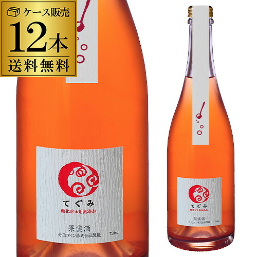 送料無料 1本あたり1,650円(税込)酸化防止剤無添加 てぐみ ロゼ丹波ワイン 750ml正規品 12本入日本 マスカット・ベーリーA ロゼワイン 辛口 ギフト プレゼント スパークリングワイン 浜運A アウトドア|WINE PRO店