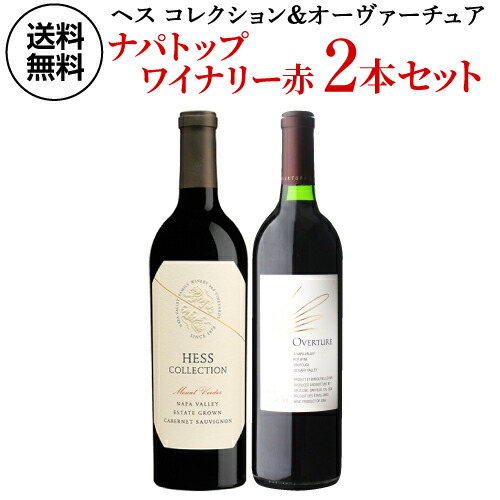 赤ワイン 1本あたり25,000円(税込) 送料無料 ナパが誇るトップワイナリー ヘス コレクション＆オーヴァーチュア 2本セット 750ml 2本入 アメリカ カリフォルニア ワインセット オーヴァチャー 浜運A お祝い ギフト 御中元