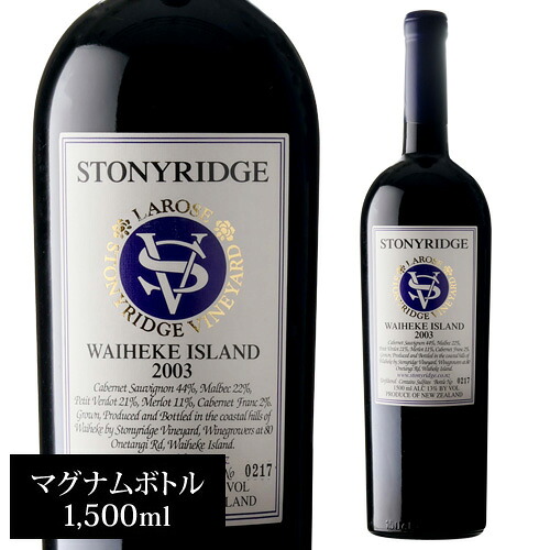 ストーニーリッジ ラローズ [2003] マグナム並行品 1500ml ニュージーランド オークランド ワイヘキ カベルネ メルロー カベルネ フラン マルベック カルメネール プティ ヴェルド 辛口 赤ワイン 浜運A｜WINE PRO店 32,175円