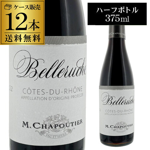 1本あたり1,200 円(税込) コート デュ ローヌ ルージュ ベルルーシュ ハーフ M. シャプティエ 375ml 12本入フランス 赤ワイン ケース 長S｜WINE PRO店