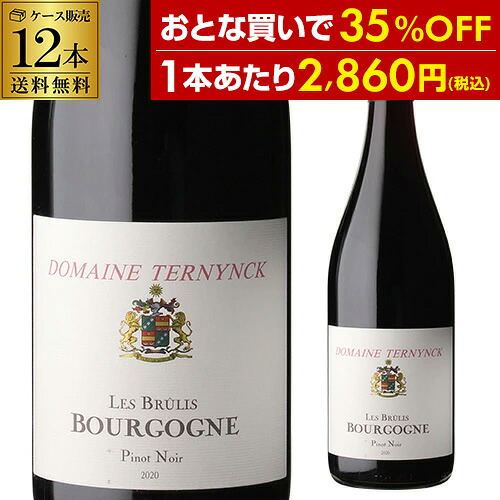 【最大3,000円OFFクーポン】 1本あたり2,860 円(税込) 送料無料 ブルゴーニュ ピノ ノワール レ ブリュリ 2022 ドメーヌ ターナック 750ml 12本入 フランス ブルゴーニュ 赤ワイン 辛口 ケース 浜運A 4/18　23:59まで