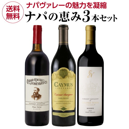 【11/20～出荷再開】1本あたり10,000 円(税込) 送料無料 テロワールを探求する ナパの恵み3本セット 750ml 3本入アメリカ カリフォルニア ナパヴァレー ケイマス セダル クノール パルマッツ ワインセット 浜運A プレゼント 新生活 キャンプ アウトドア｜WINE PRO店