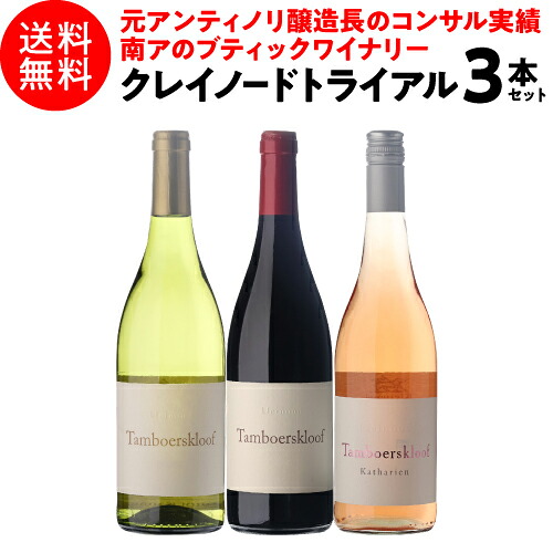 【ワインの日 1,000円OFFクーポン】 1本あたり3,330円(税込) クレイノード トライアル3本セット 750ml 3本入 南アフリカ ワインセット 浜運A 4/20 23:59　まで