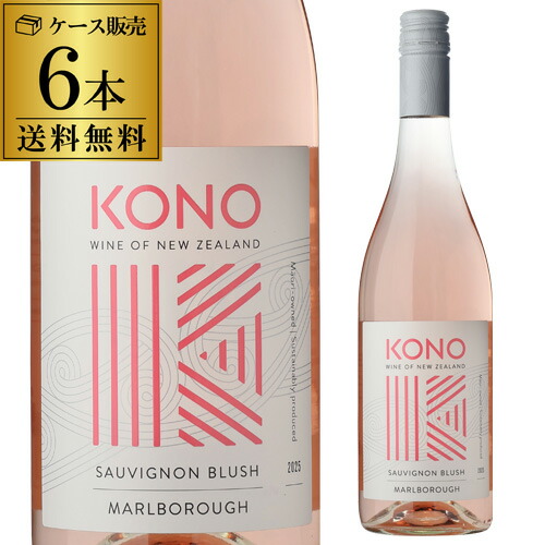 1本あたり1,980円(税込) コノ マールボロ ソーヴィニヨン ブラッシュ [2025] 750ml 6本入ニュージーランド ロゼ ケース 長S｜WINE PRO店