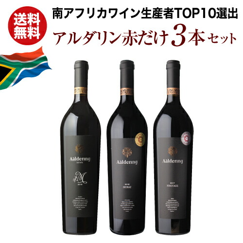 【ワインの日 1,000円OFFクーポン】 【送料無料】 南アフリカ アルダリン 赤ワイン 3本セット ワインセット 赤 ピノタージュ シラー シラーズ 飲み比べ 3本入り 1本あたり3,600円(税込) 750ml 浜運A 4/20 23:59　まで