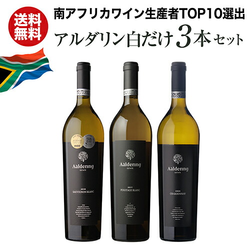 【25日限定 800円OFFクーポン】【送料無料】 南アフリカ アルダリン 白ワイン 3本セット ワインセット 白 ピノタージュ シラー シラーズ 飲み比べ 3本入り 1本あたり3,500円(税込) 750ml 浜運A7/25 まで｜WINE PRO店