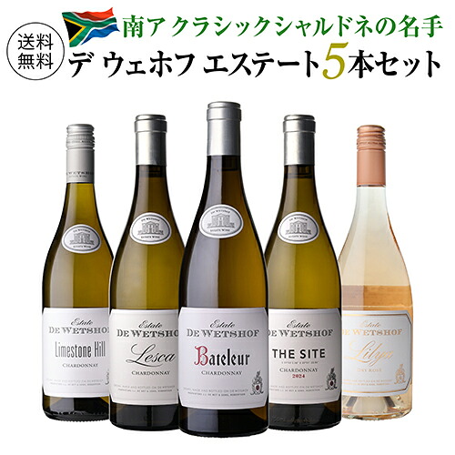 【1本あたり3,960円 送料無料】 デ ウェホフ 5本セット 第5弾 南アフリカ プレミアムワイン 白ワイン ワインセット 飲み比べ 浜運A お祝い ギフト プレゼント ギフト パーティー 退職祝い 就職祝い 送別会 新生活 キャンプ アウトドア