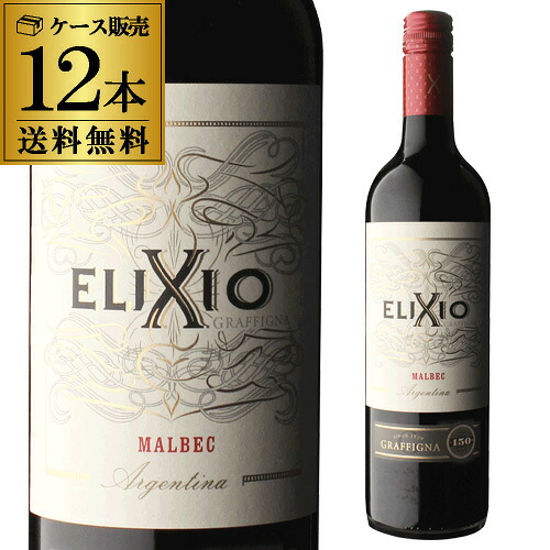 1本あたり1,320円(税込) 送料無料 エリクシオ マルベックグラフィーニャ 750ml 12本入 ケースアルゼンチン サン フアン 辛口 ギフト プレゼント 赤ワイン 長S お祝い ギフト プレゼント ギフト パーティー 退職祝い 就職祝い 送別会 新生活 キャンプ アウトドア|WINE PRO店