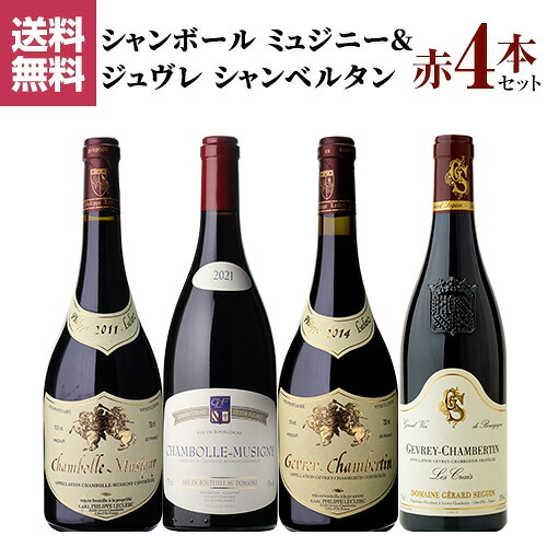 1本あたり12,000円(税込) 送料無料 シャンボール ミュジニー&ジュヴレ シャンベルタン飲み比べ4本セット 750ml 4本入 ブルゴーニュ ワインセット 浜運 ワイン｜WINE PRO店