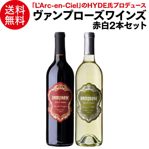 ヴァンプローズ 紅白 2本セット 750ml 2本入 浜運A 【送料無料】 お中元