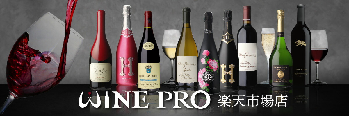 WINE PRO楽天市場店:こだわりの銘醸ワインをお届けします