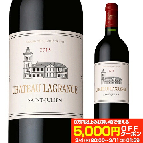 楽天市場】【送料無料】シャトー ラグランジュ 2013フランス ボルドー