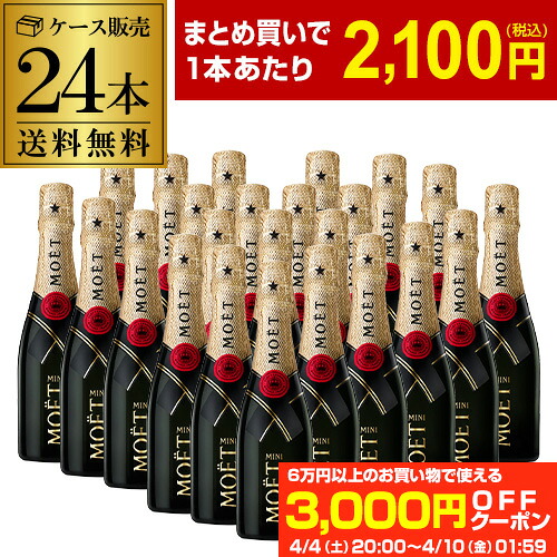 送料無料モエ エ シャンドン キャール 24本 200ml 24本入シャンパン ラグジュアリー シャンパーニュ ピッコロ MHD Moet et Chandon ナイト ホスト キャバクラ まとめ買い ワインセット 長S お祝い ギフト 成人式正規品 Moet モエ・エ・シャンドン ミニボトル ハーフサイズ
