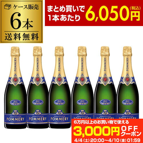 【最大3,000円OFFクーポン】 1本当たり6,050円(税込) 送料無料 ポメリー ブリュット 6本 750ml 正規品 6本入 シャンパン シャンパーニュ ナイト ホスト キャバクラ クラブ ラウンジ コンカフェ バー まとめ買い ワインセット 浜運A 4/10　1:59まで