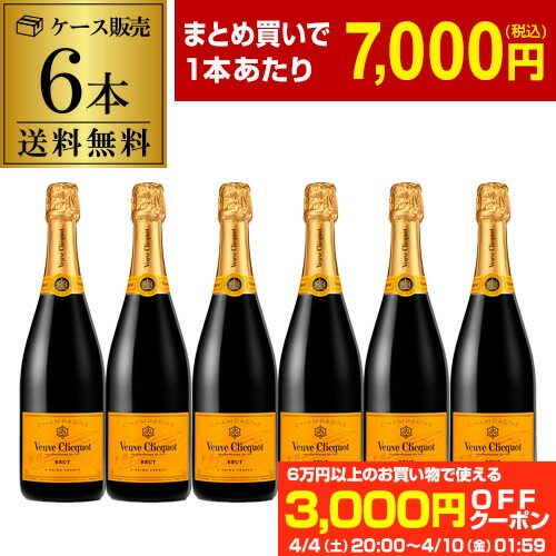 1本当たり7,000 円(税込) 送料無料 ヴーヴ クリコ 6本 750ml 正規品 6本入 シャンパン ラグジュアリー シャンパーニュ MHD ブーブクリコ ヴーヴクリコ モエ エ シャンドン ナイト ホスト キャバクラ まとめ買い ワインセット 浜運A アウトドア