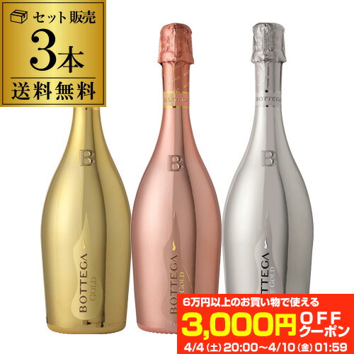 1本あたり3,000円(税込) 送料無料 ボッテガ3種 3本セット 750ml 正規品 3本入 ゴールド ロゼ プラチナ イタリア ギフト プレゼント お祝い スパークリング 金 黄金 ナイト系 映え ボッテガ シャンパン ワインセット 長S パーティー