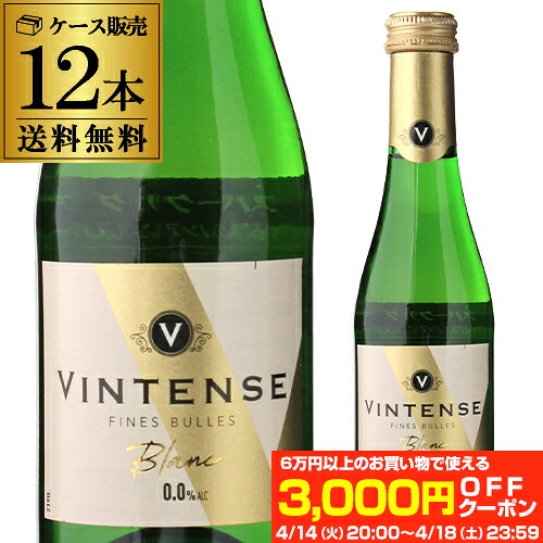 1本あたり480円(税込) 送料無料 ヴィンテンス スパークリング ブラン ミニ 200ml 12本入 ノンアルコール アルコールフリー まとめ買い 辛口 ケース 長S お祝い ギフト プレゼント ギフト パーティー 退職祝い 就職祝い 送別会 新生活 キャンプ アウトドア