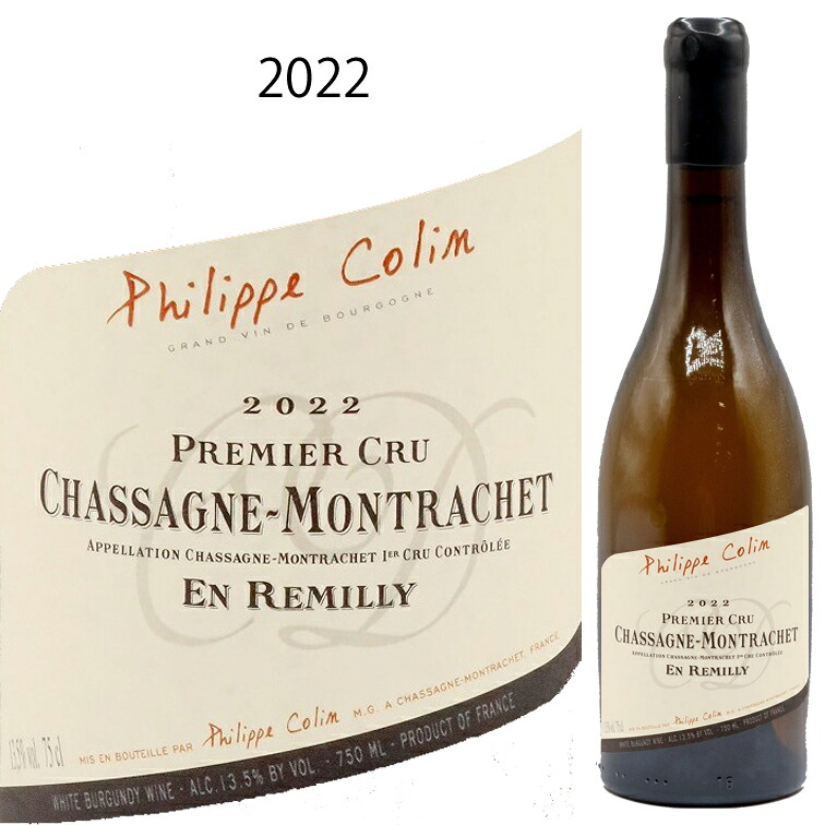 シャサーニュ モンラッシェ プルミエ クリュ アン レミリーブラン[2022] フィリップ コラン Philippe COLIN Chassagne Montrachet 1ER CRU EN REMILLY Blanc 750ml シャルドネ 白ワイン 辛口